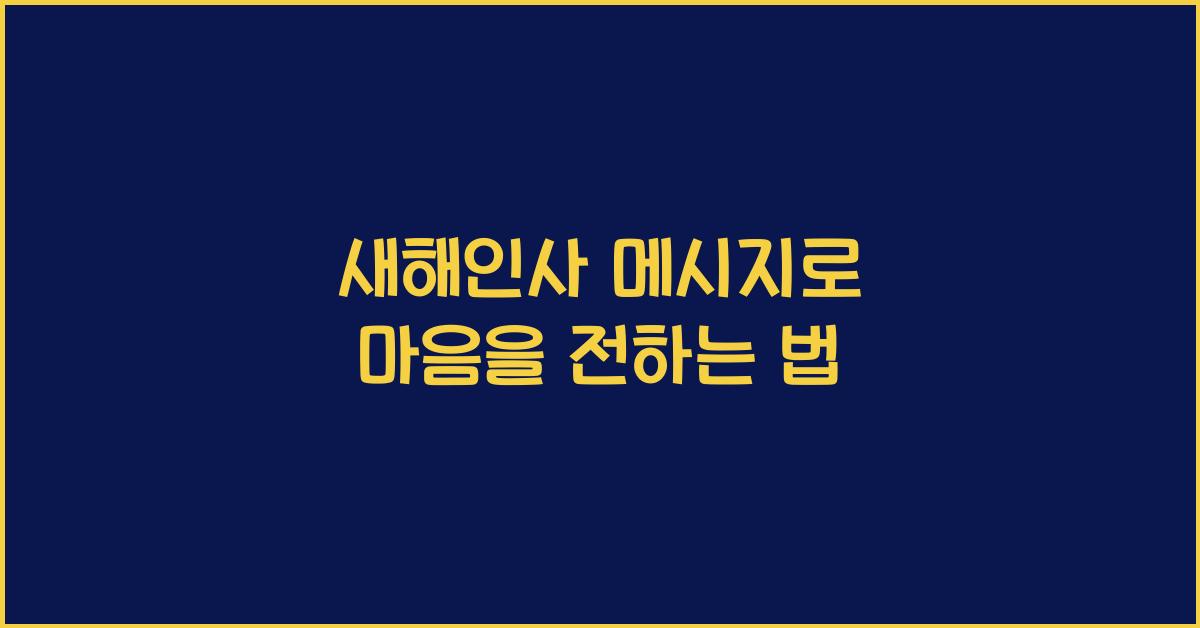 새해인사 메시지