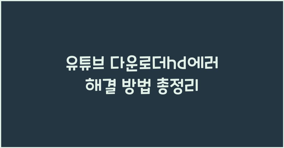 유튜브 다운로더hd에러
