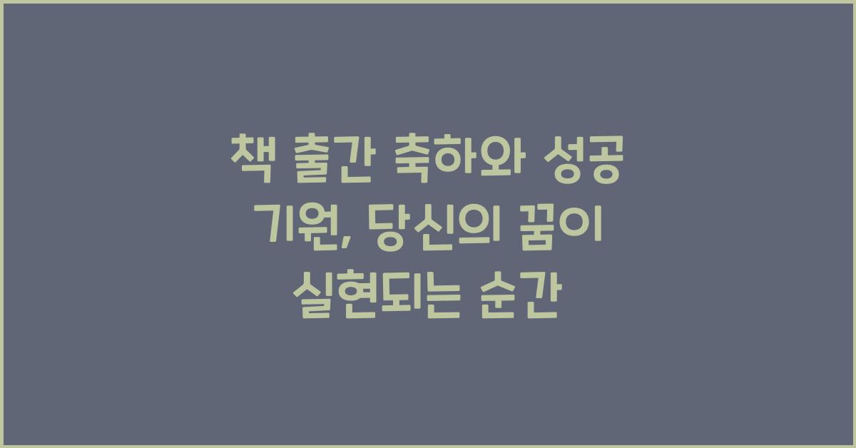 책 출간 축하와 성공 기원