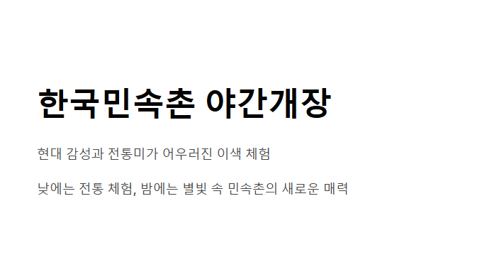 한국민속촌 야간개장 총정리