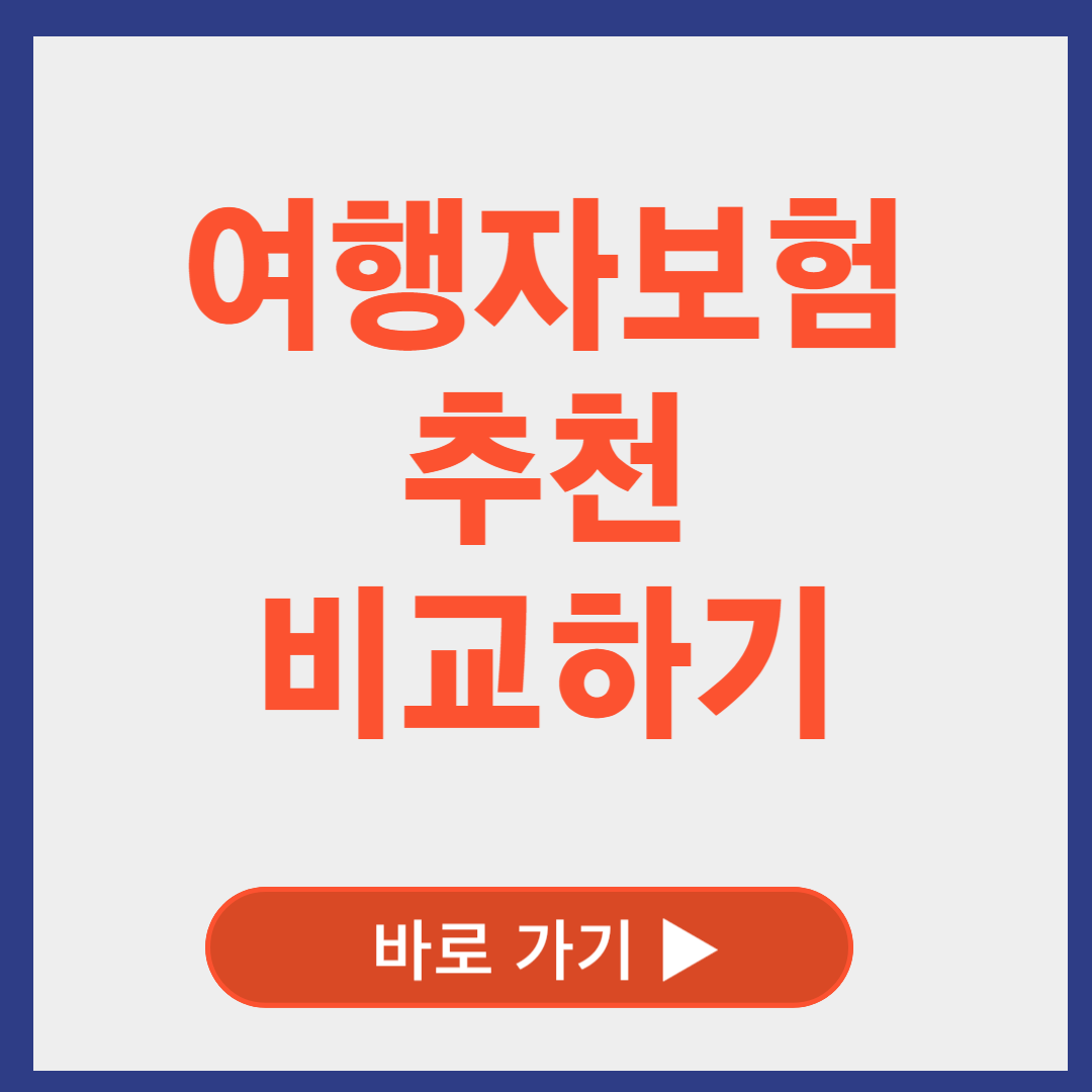 여행자보험 비교 추천