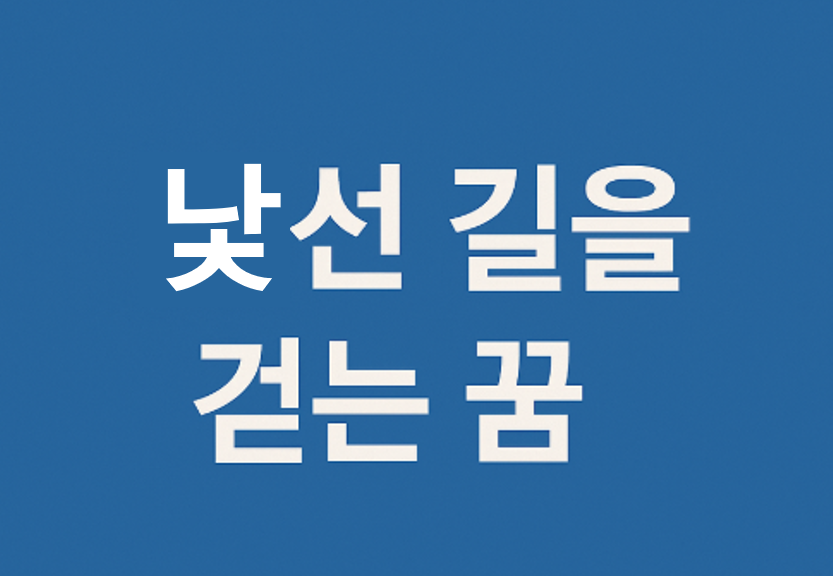 낯선 길을 걷는 꿈