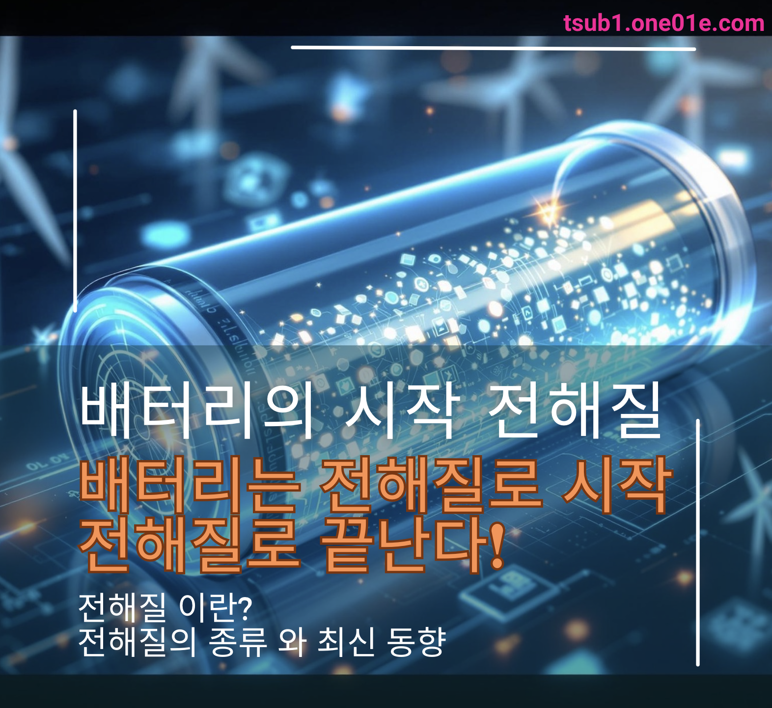 2차전지 전해질이란? 그 중요성과 역할