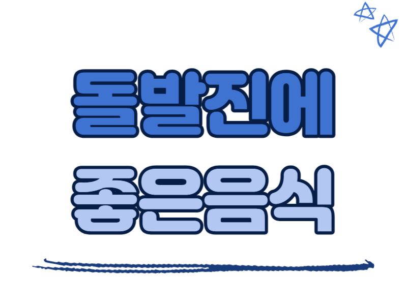 돌발진에 좋은 음식