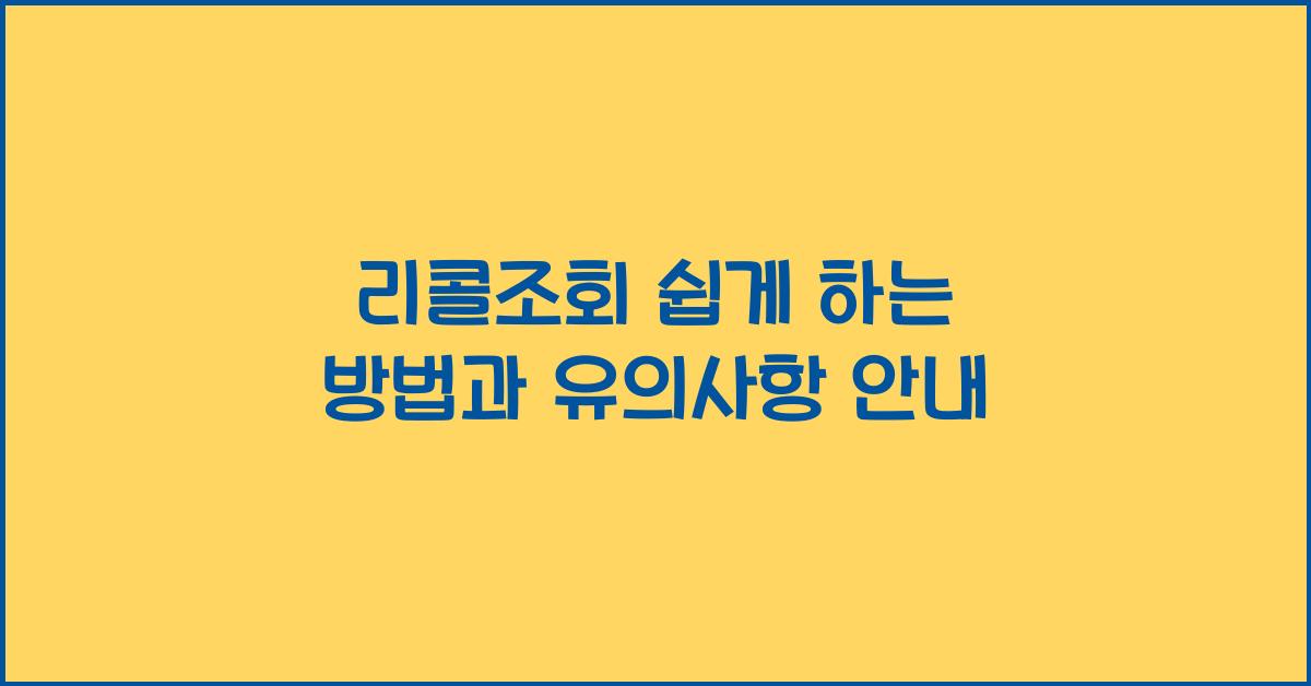 리콜조회