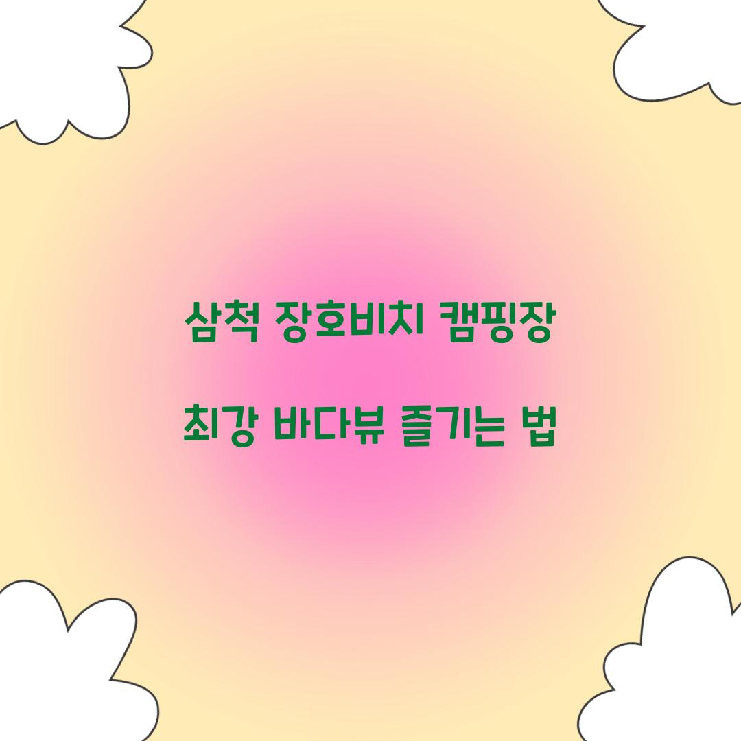 삼척 장호비치 캠핑장