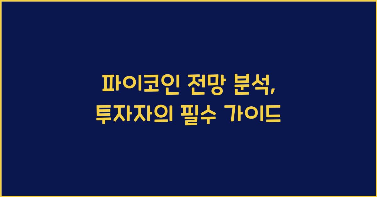 파이코인 전망 분석