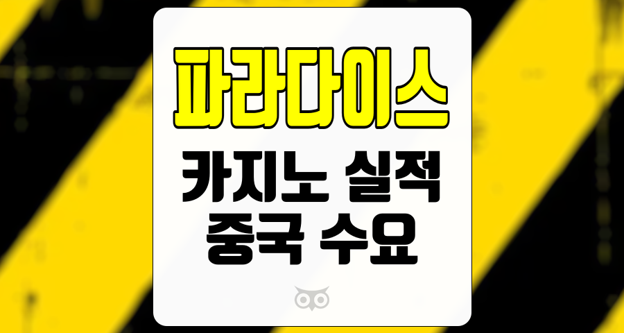 파라다이스, 2024년 4분기 실적 전망, 카지노 실적과 중국 수요의 영향