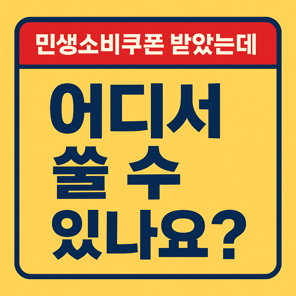 민생소비쿠폰 사용처