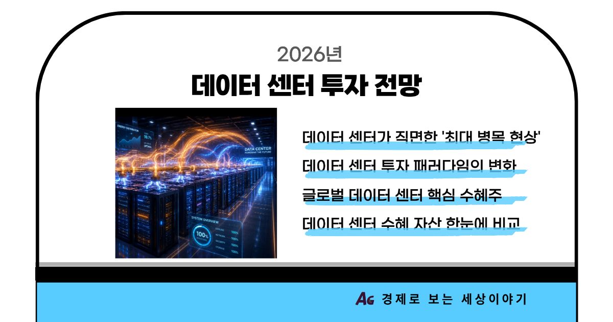 2026년 데이터 센터 투자 전망: 전력 부족 이슈와 꼭 봐야 할 핵심 수혜주