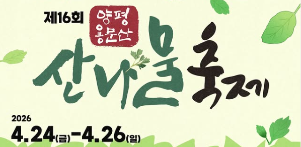 용문산 산나물축제