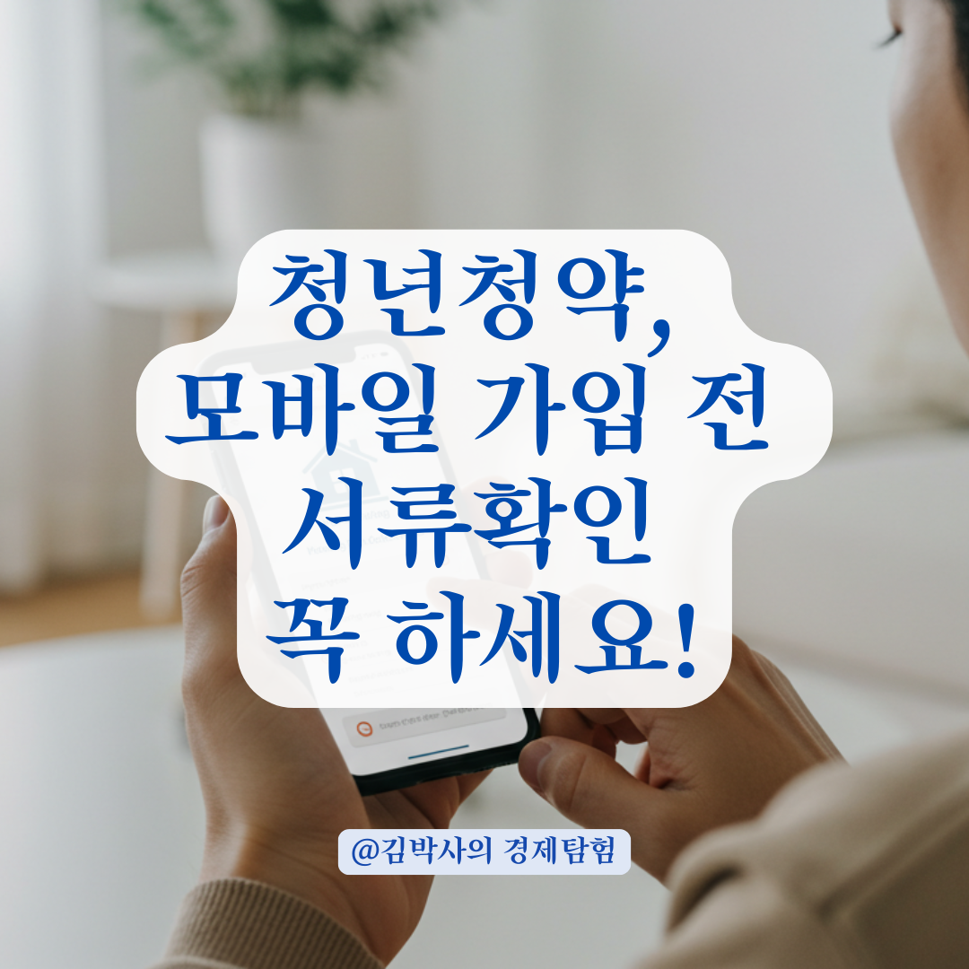 청년드림주택 청약, 모바일 서류로도 가입 가능할까? 은행 제출 전 확인사항 정리.