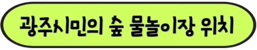광주시민의숲