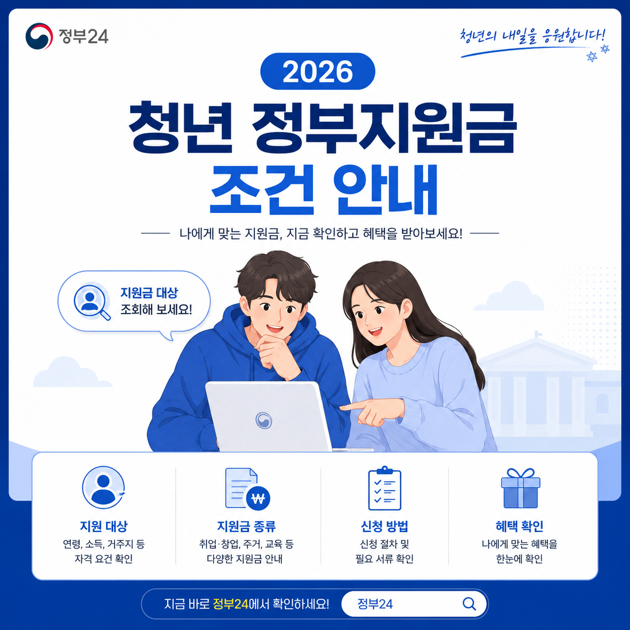 2026 청년 정부지원금 조건과 신청 대상 조회 방법을 안내하는 정부24 스타일의 블로그 카드뉴스 이미지