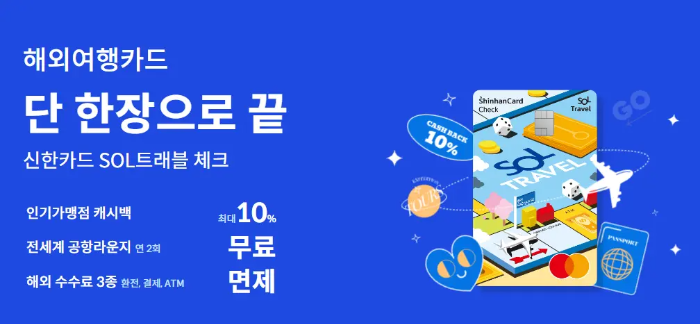 신한 SOL트래블 체크카드