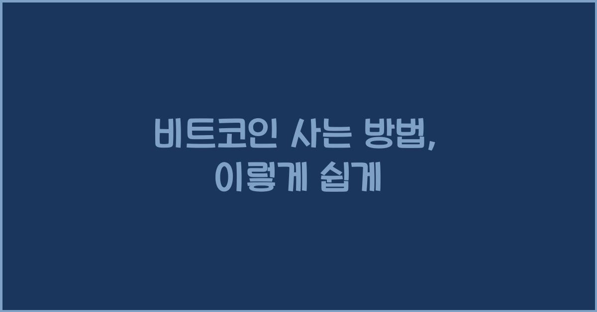 비트코인 사는 방법
