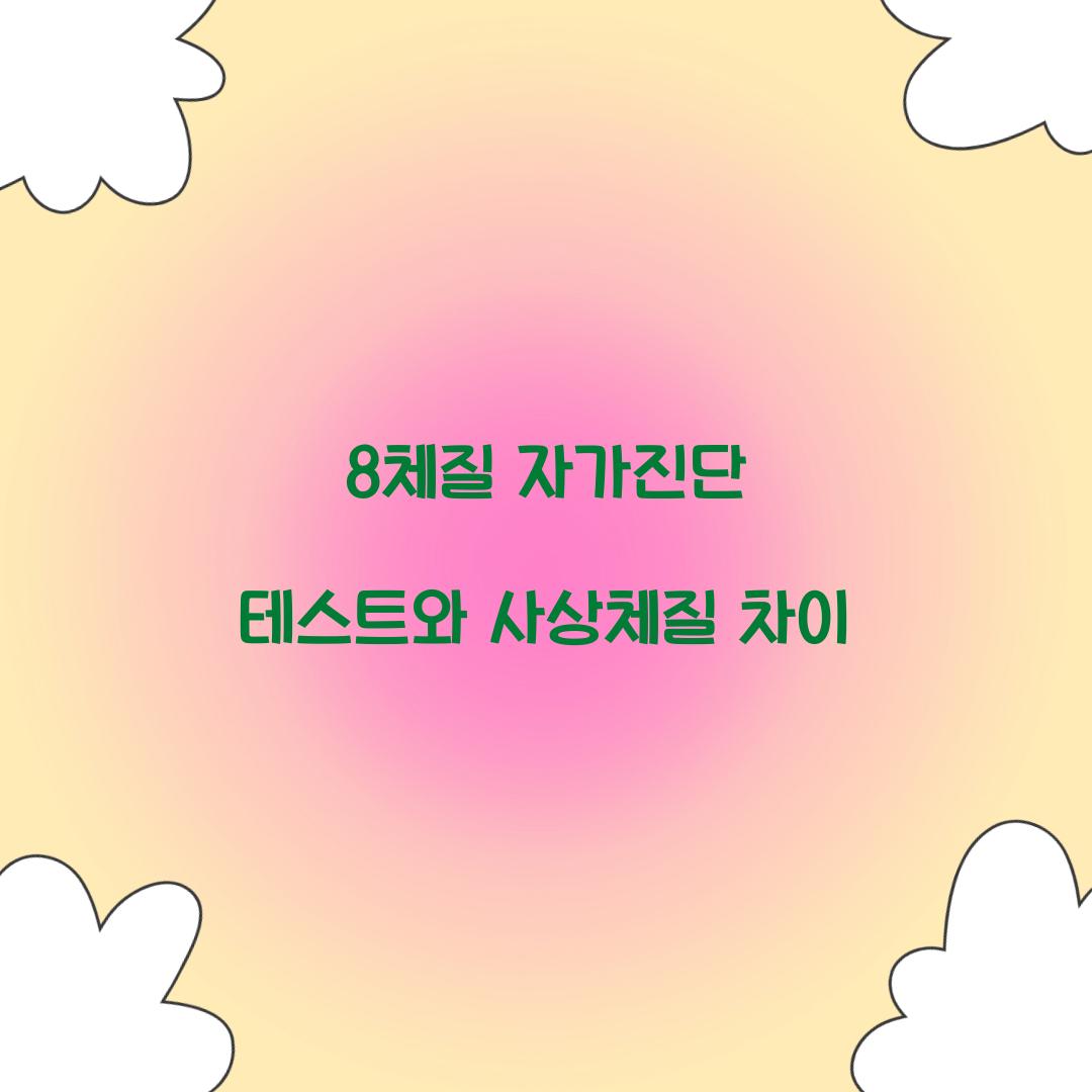 8체질 자가진단 테스트와 사상체질 차이