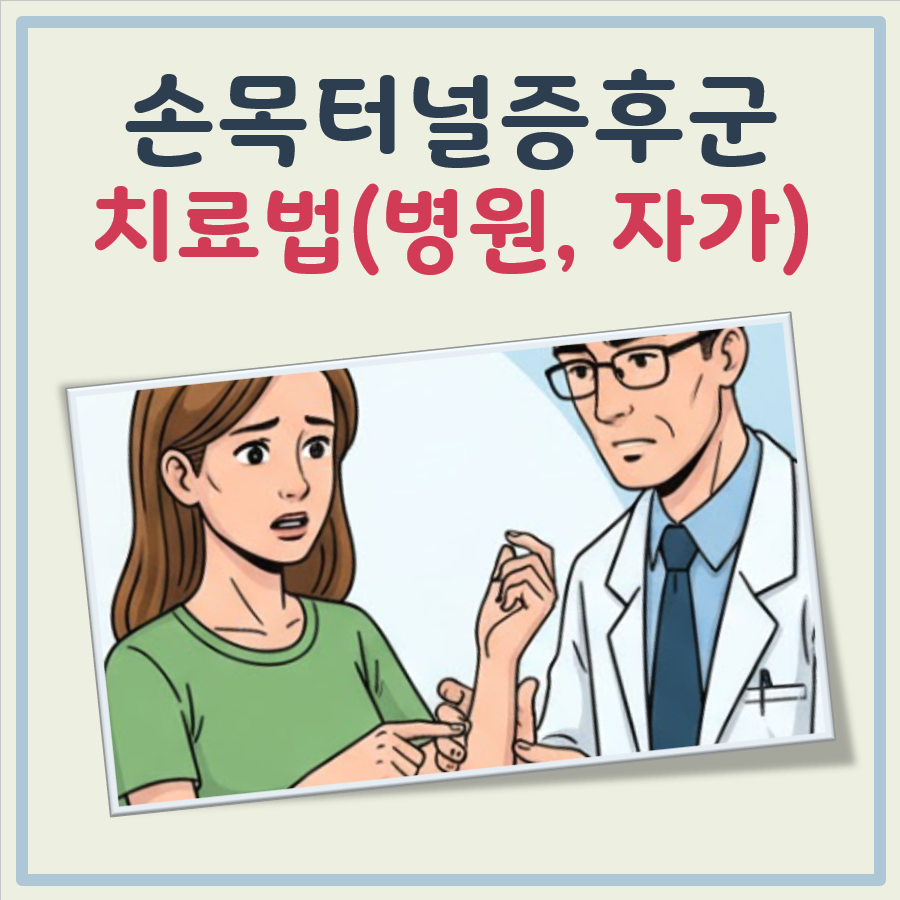 손목터널증후군 치료법