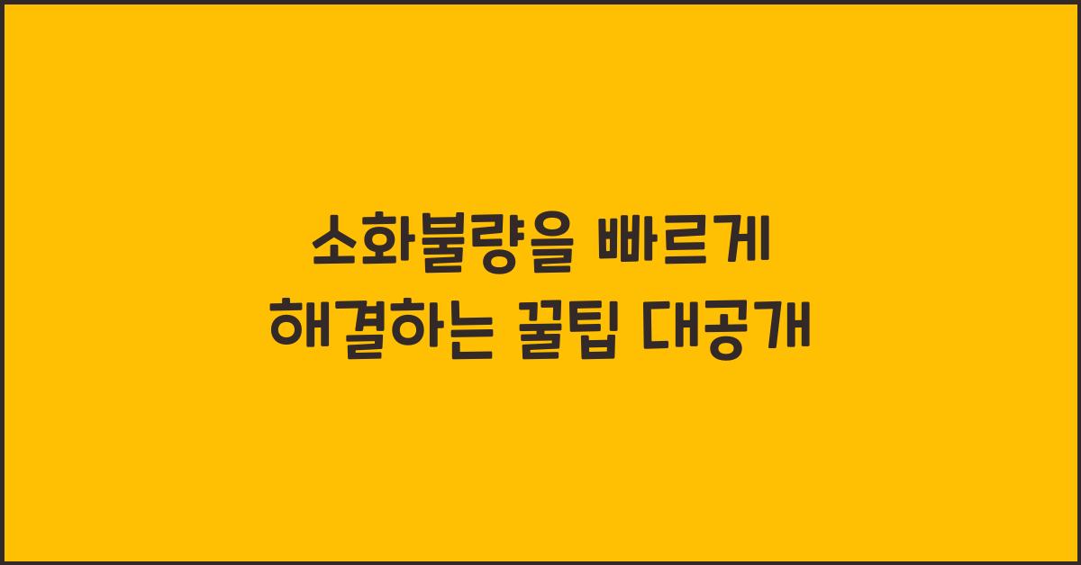 소화불량을 빠르게 해결하는 꿀팁