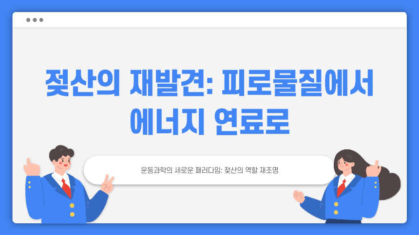 젖산, 피로의 적인가 운동 효과를 바꾸는 비밀의 열쇠!