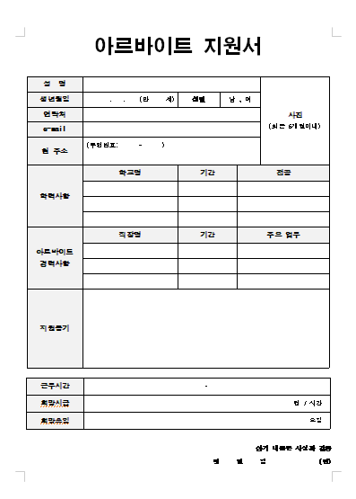 아르바이트 이력서 양식