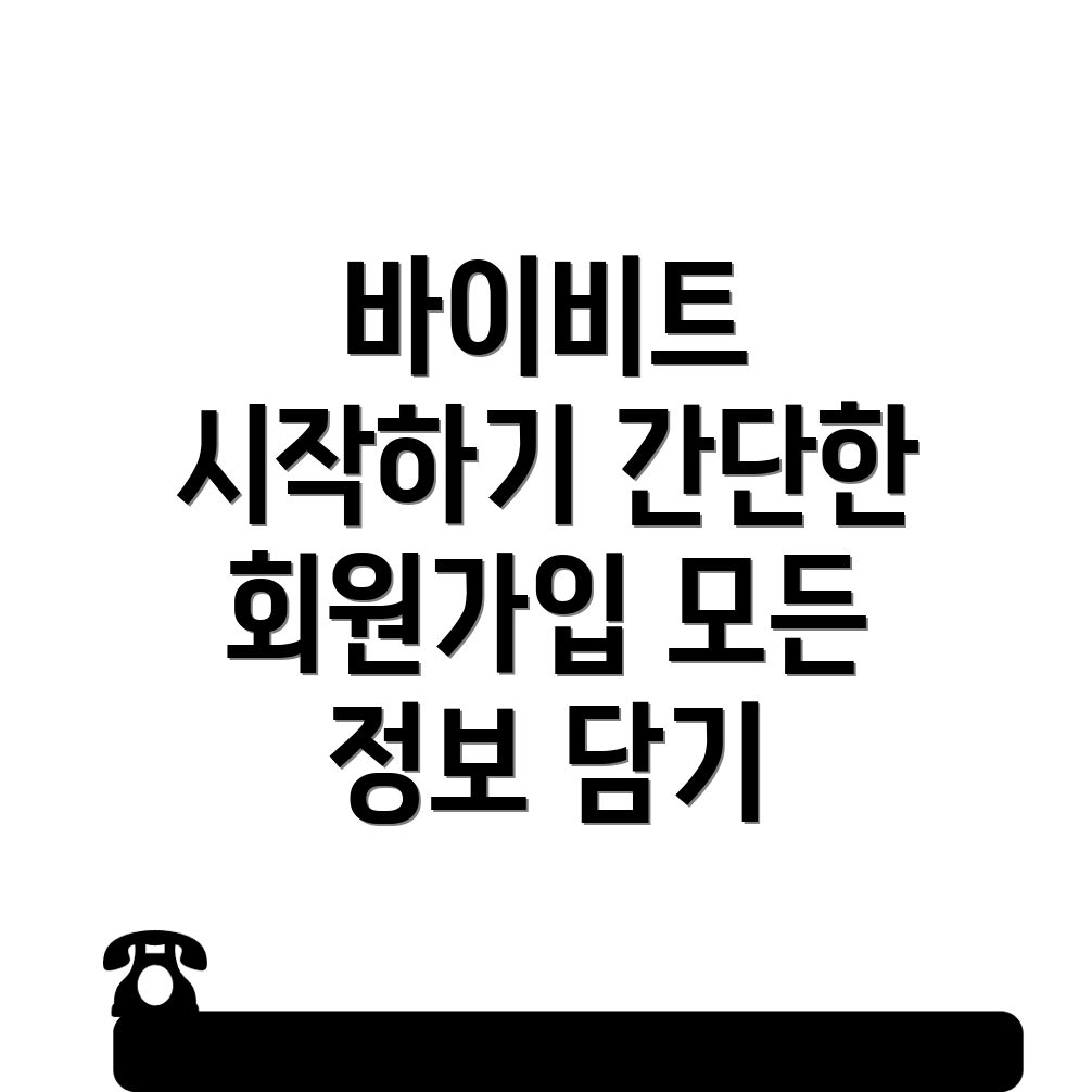 바이비트 회원가입