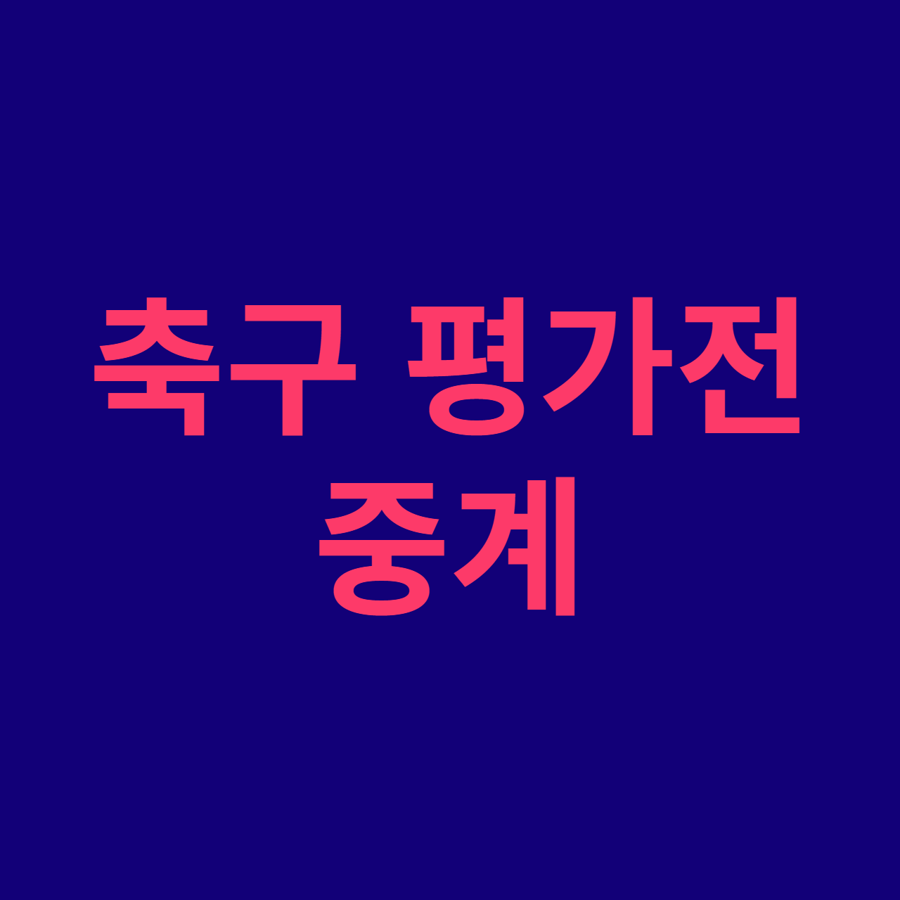 축구 중계 방송&#44; 대한민국 튀니지 축구 중계 링크&#44; 축구 평가전 중계 사이트 (10월 13일 저녁 8시 경기)