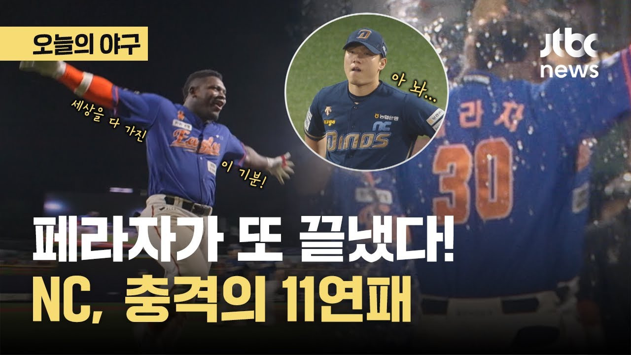 NC 다이노스 2024시즌 11연패