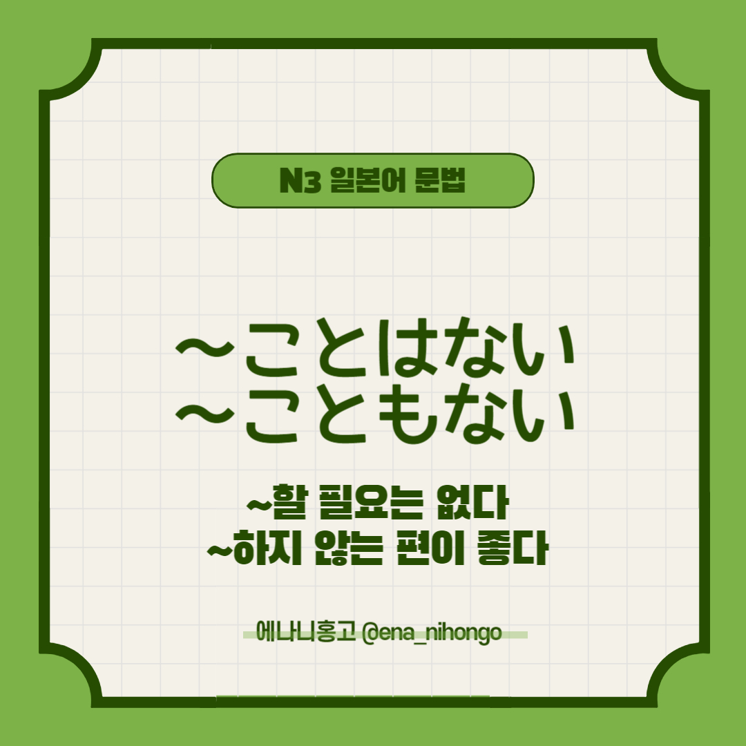 [일본어N3문제] ～ことはない／こともない