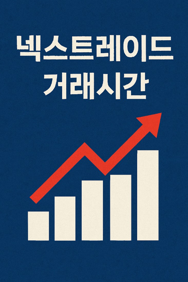 넥스트레이드 거래시간