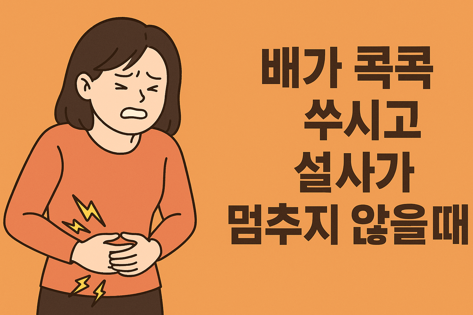 배가 콕콕 쑤시고 설사가 멈추지 않을 때