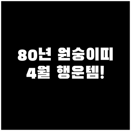 2026년 4월 1980년생 원숭이띠..