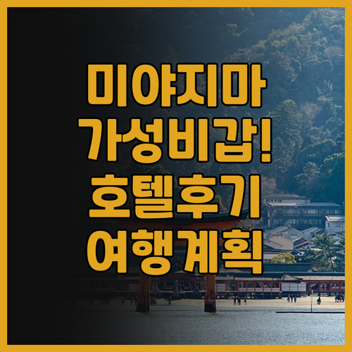 미야지마 호텔 뉴 고토부키, 가성비 