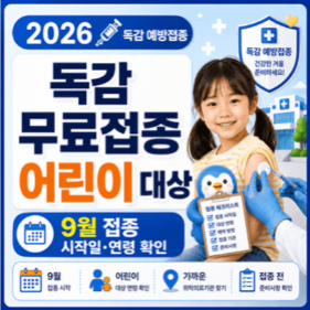 2026-임신부-독감-무료접종-9월-시작일-준비물-확인