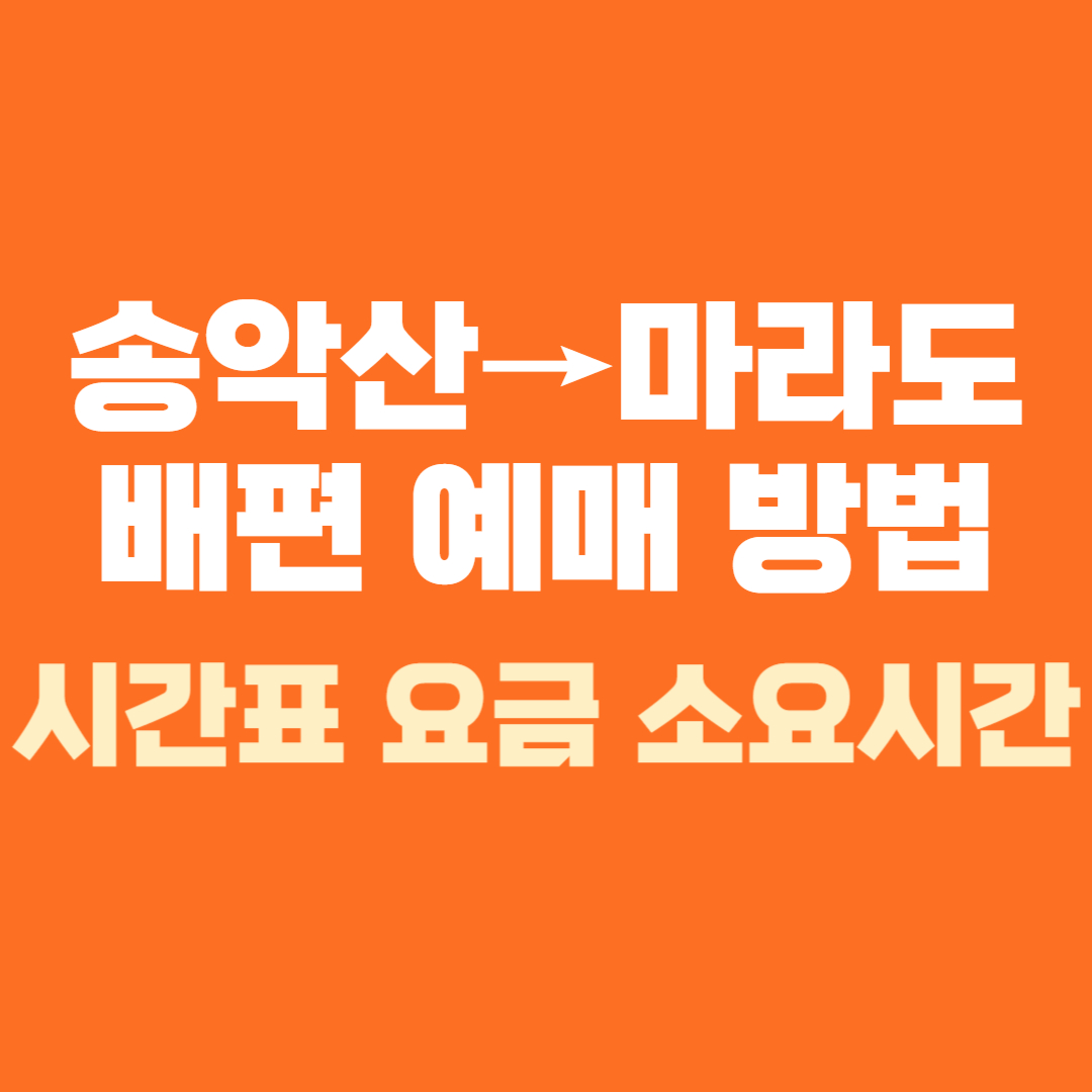 송악산항 마라도 배편 예약 예매 배시간표 요금 소요시간
