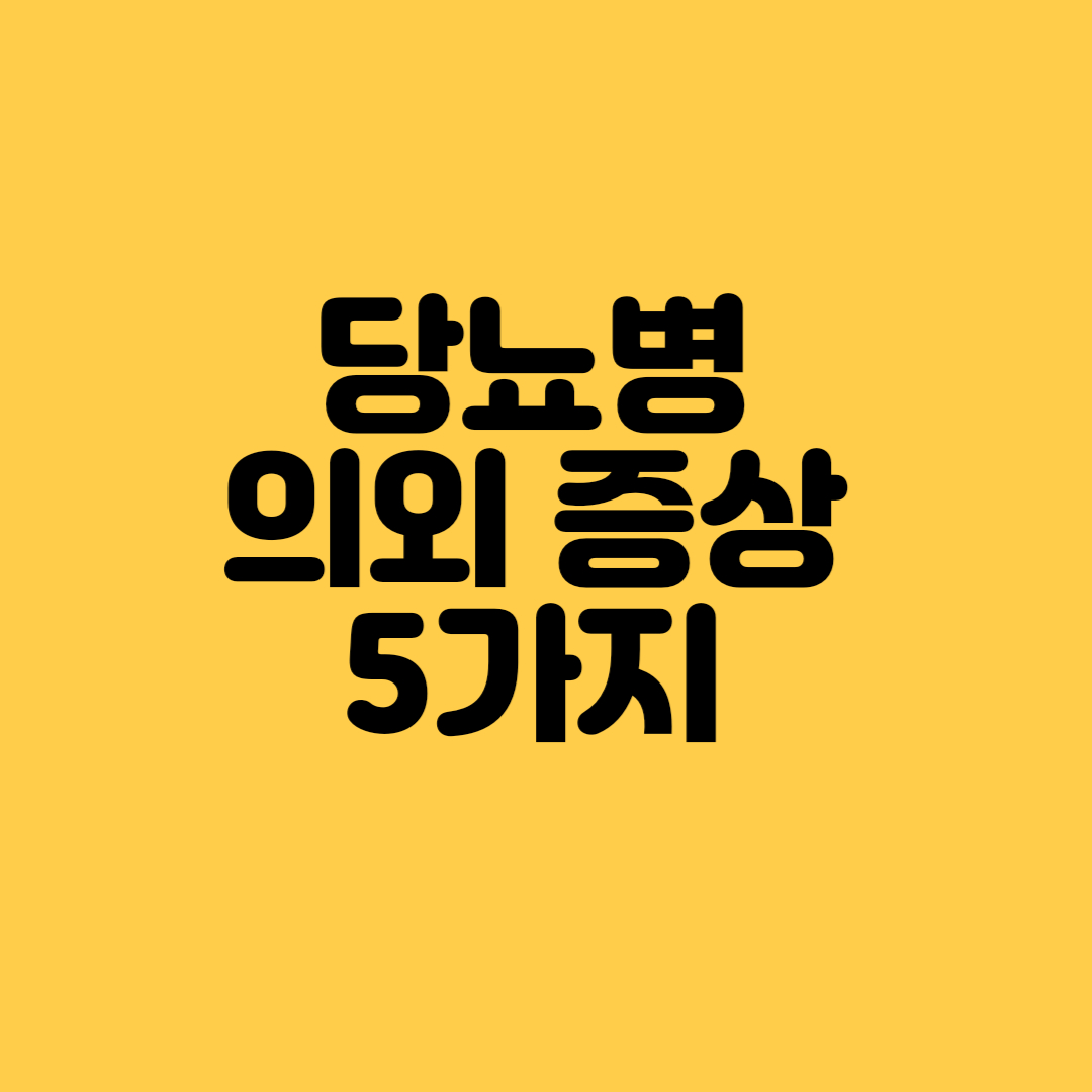 당뇨병 정의와 당뇨병 의외에 증상 5가지 배너