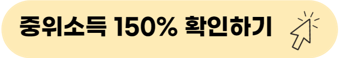 중위소득 150% 확인하기