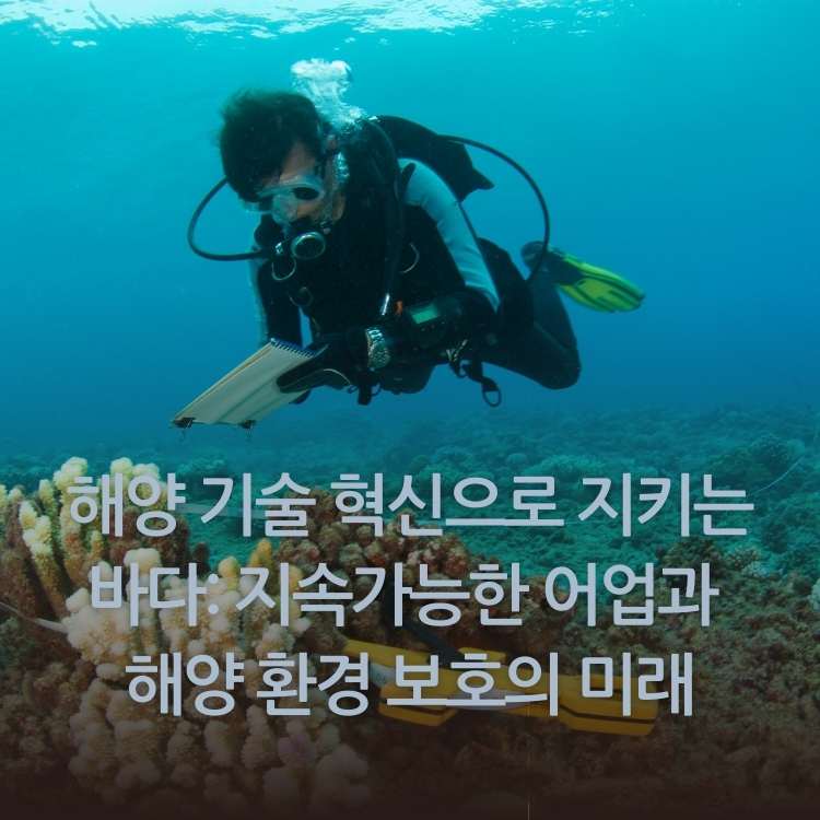 &lt;img src=&quot;해양-기술-혁신으로-지키는-바다.jpg&quot; alt=&quot;스쿠버다이버가-바닷속에서-탐사하는-모습&quot;&gt;
