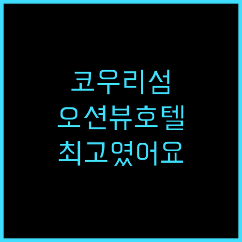 바톤 스위트 오키나와 코우리 아일랜드..