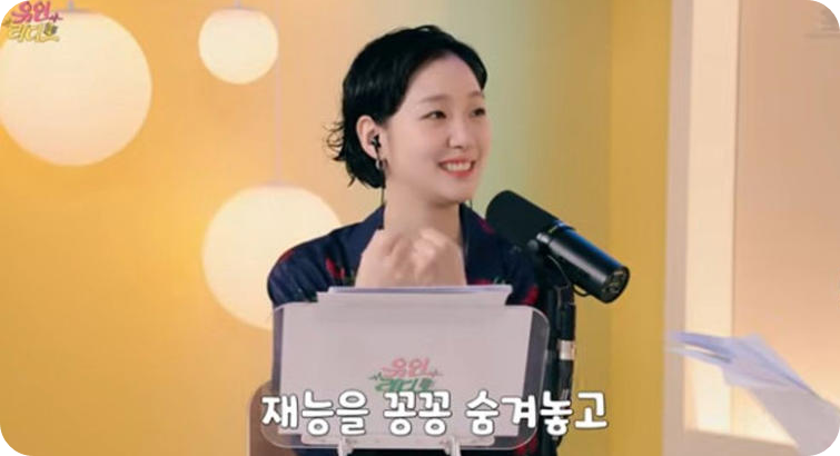 배우 김고은 [사진 = '유인라디오' 영상 캡처, TV리포트]