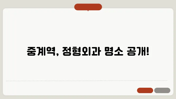 중계역 정형외과와 BEST 추천 7곳