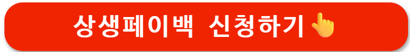2025 상생페이백
