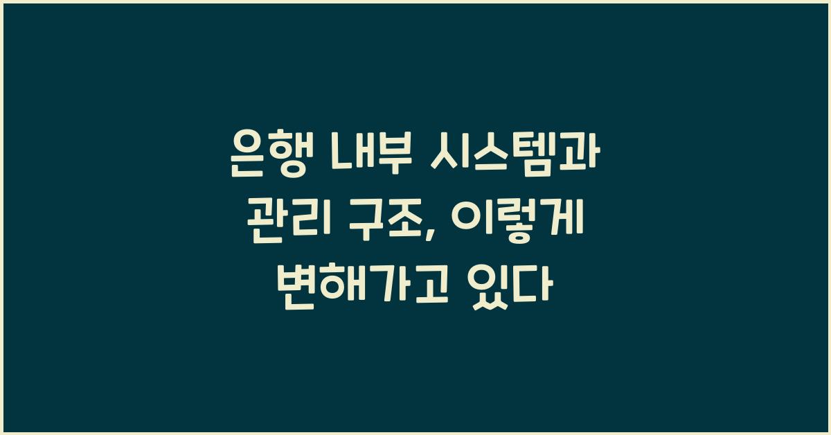 은행 내부 시스템과 관리 구조