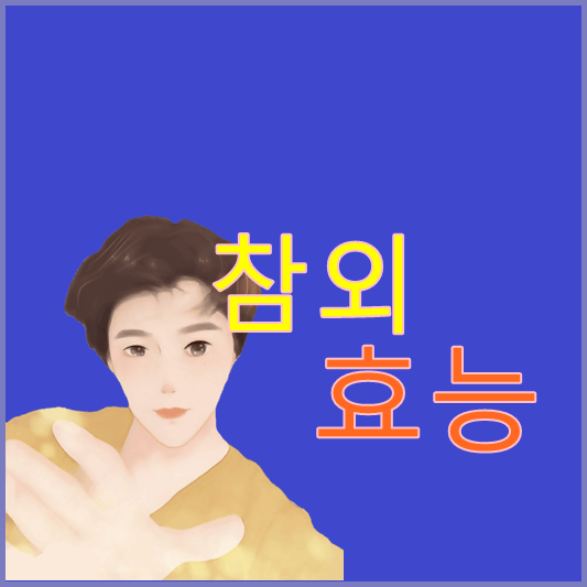 참외-효능
