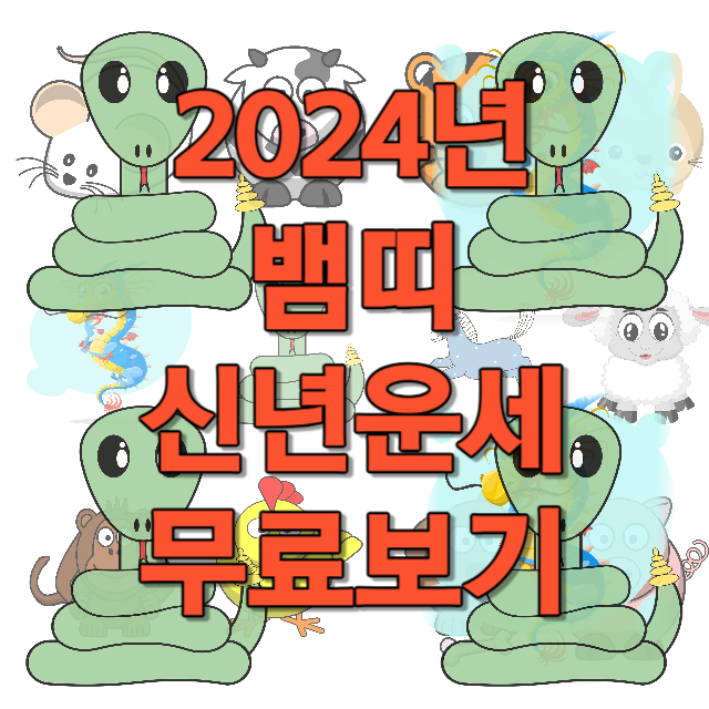 2024년 뱀띠 신년운세 무료보기