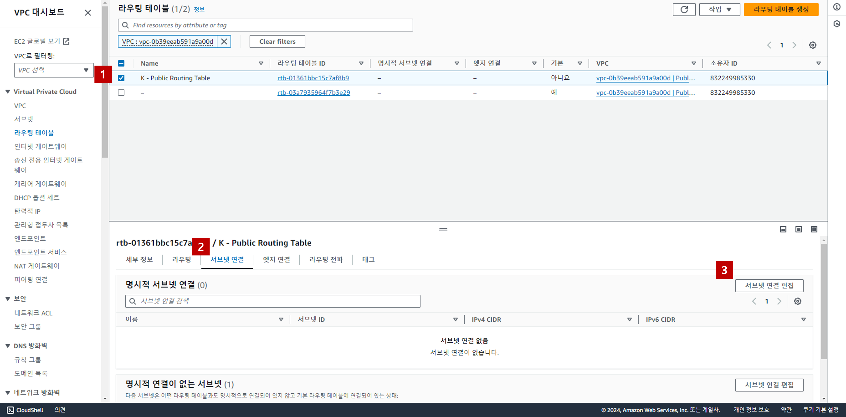 퍼블릭 라우팅 테이블 생성 및 서브넷 연결