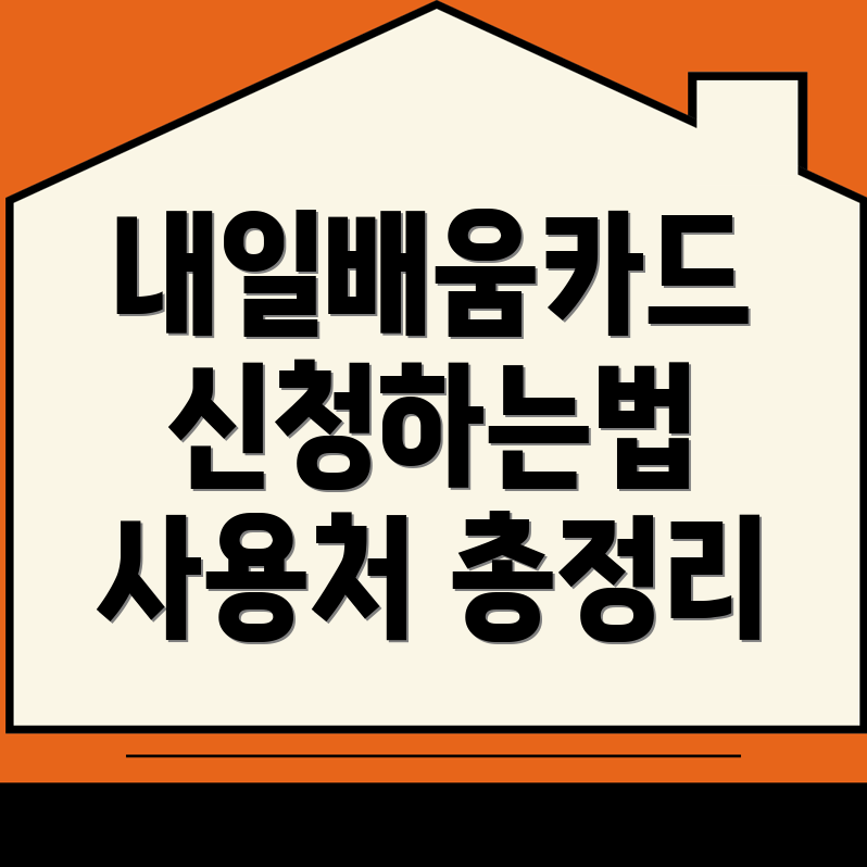 내일배움카드