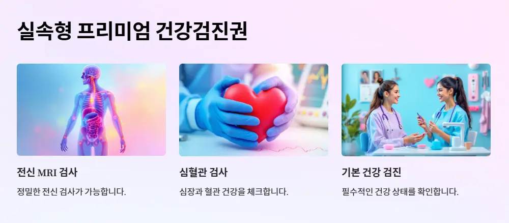 실속형 프리미엄 건강검진권