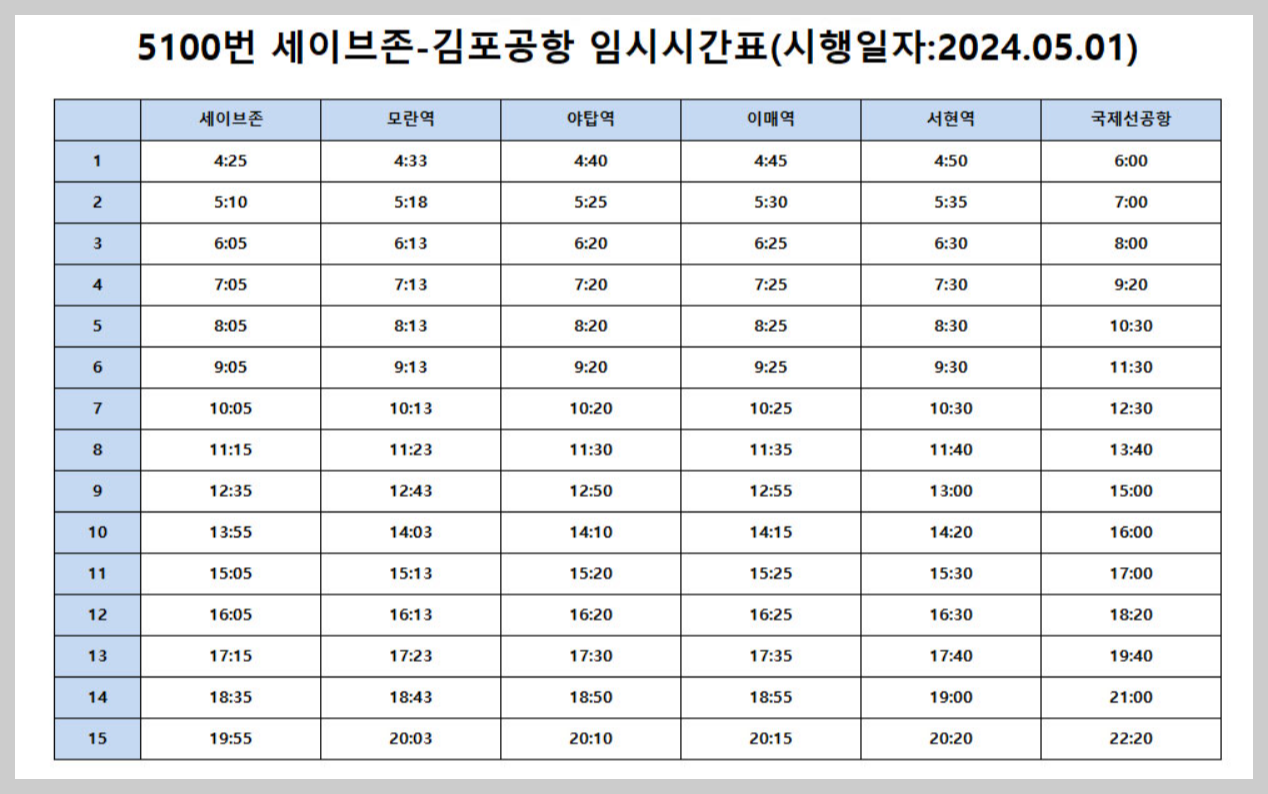 성남 김포공항 버스시간표