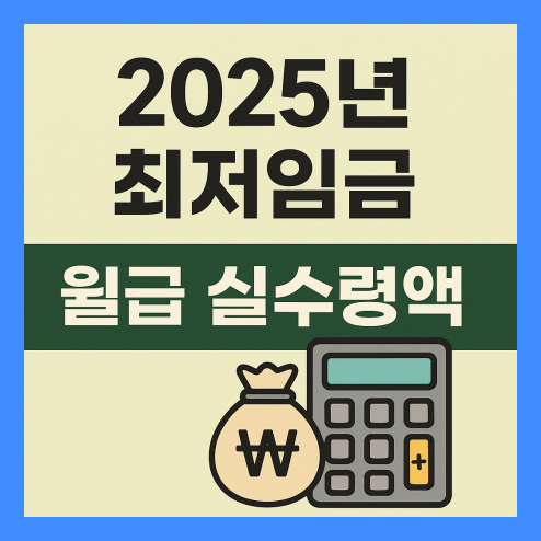 2025년 최저임금 월급 실수령액
